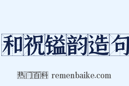 和祝镒韵造句是什么意思的图片